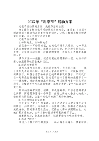 XX年“科学节”活动实施方案 