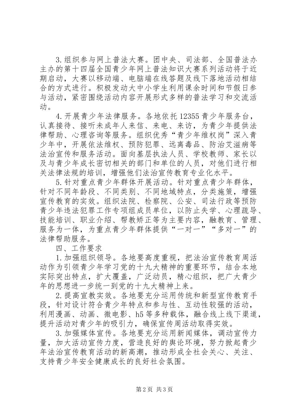 XX年全县青少年法治宣传教育周活动实施方案 _第2页