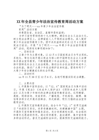 XX年全县青少年法治宣传教育周活动实施方案 