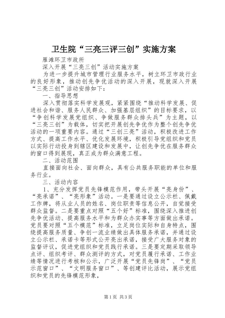 卫生院“三亮三评三创”方案 _第1页