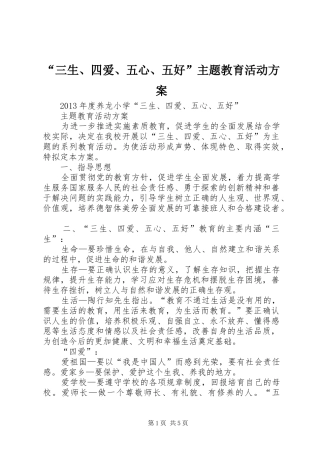 “三生、四爱、五心、五好”主题教育活动实施方案 