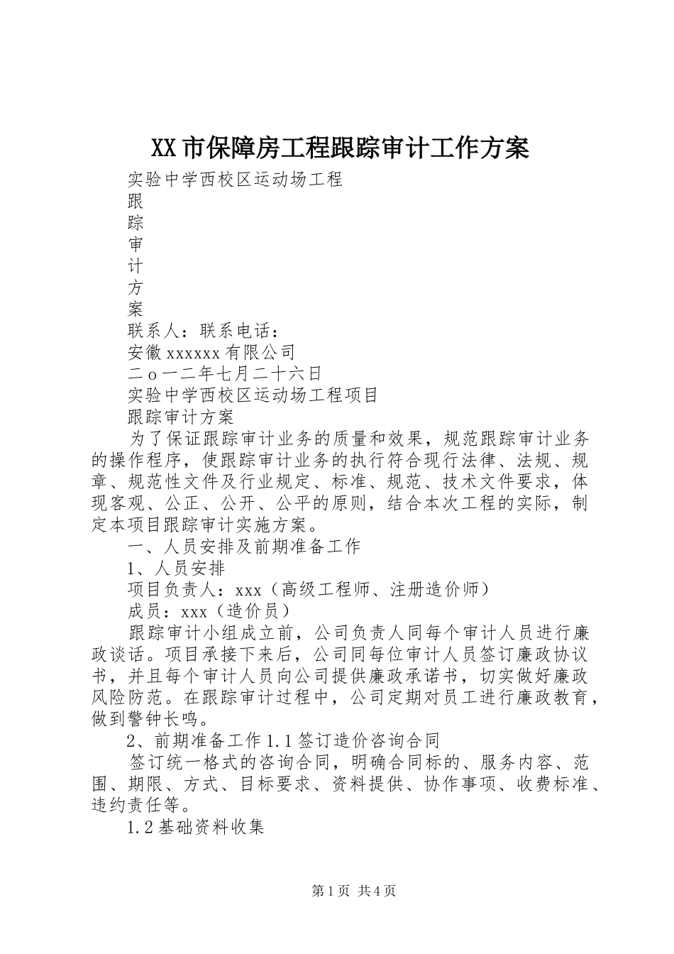 XX市保障房工程跟踪审计工作实施方案 _第1页