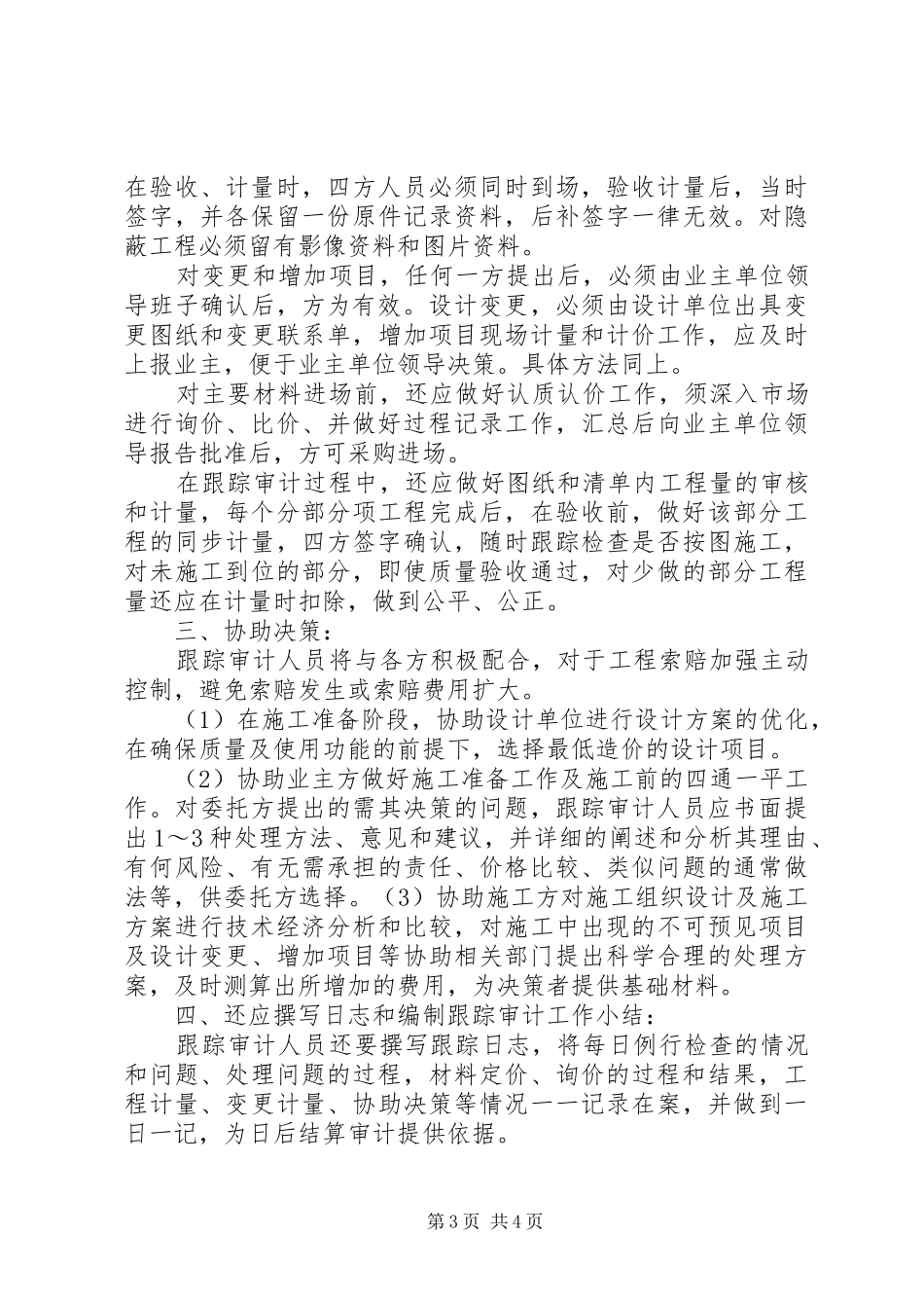 XX市保障房工程跟踪审计工作实施方案 _第3页