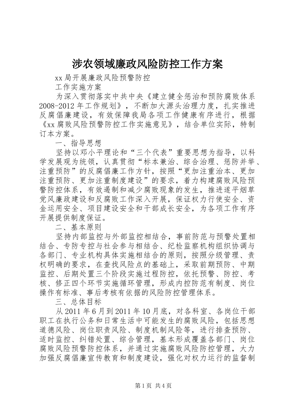 涉农领域廉政风险防控工作实施方案 _第1页