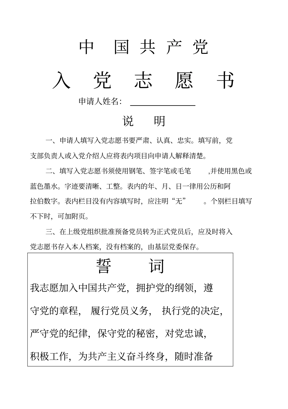 中国共产党入党志愿书空白精选_第1页
