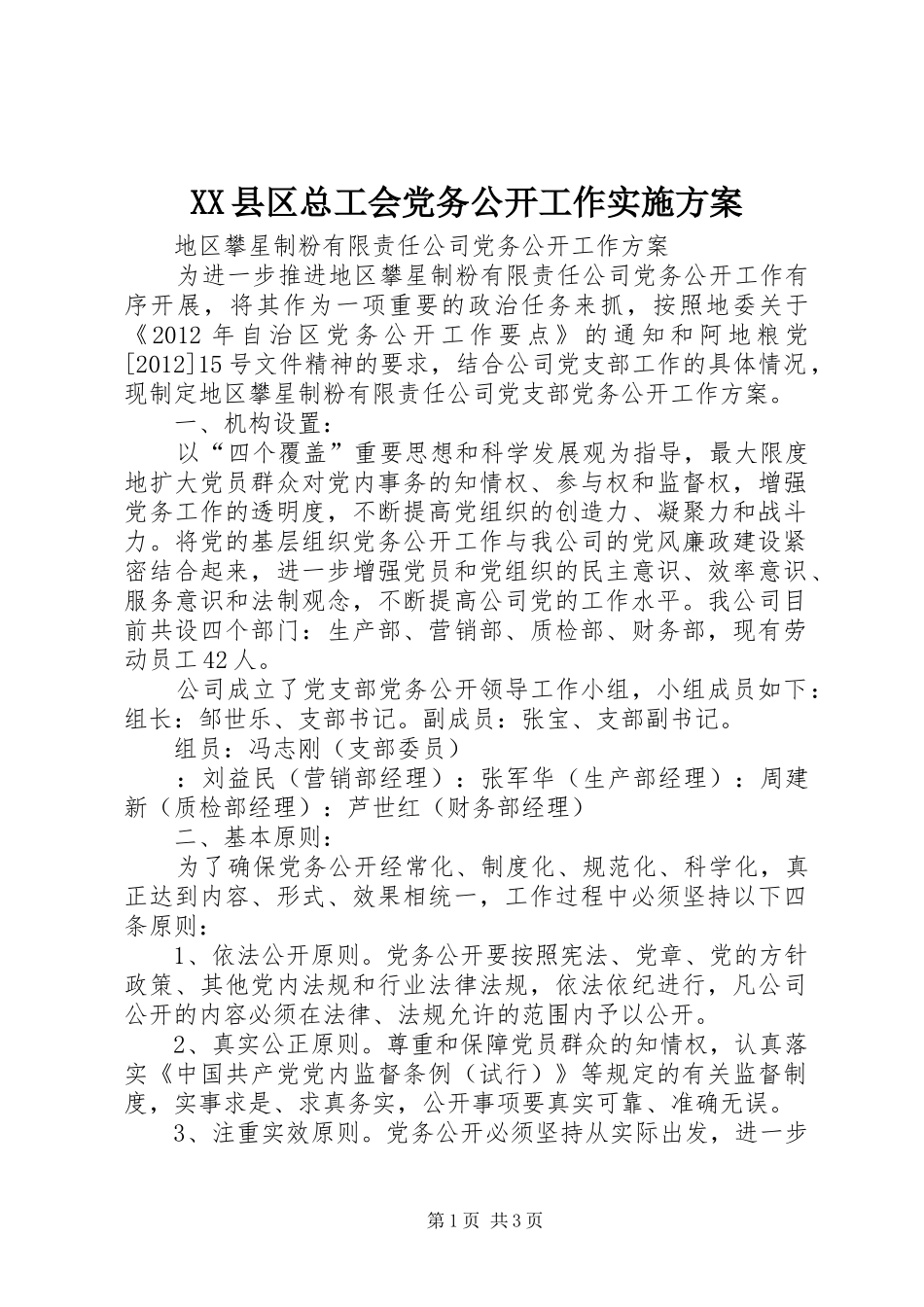 XX县区总工会党务公开工作方案 _第1页
