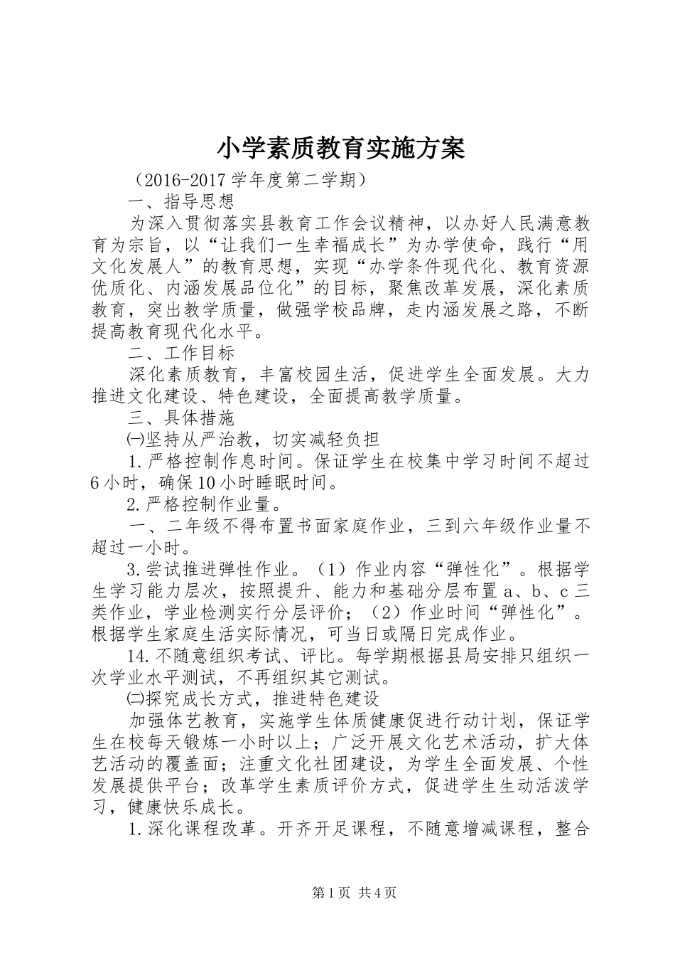 小学素质教育方案 _第1页