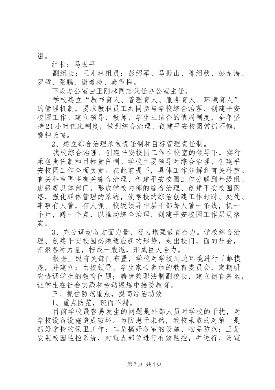 学校平安校园工作实施方案 _第2页