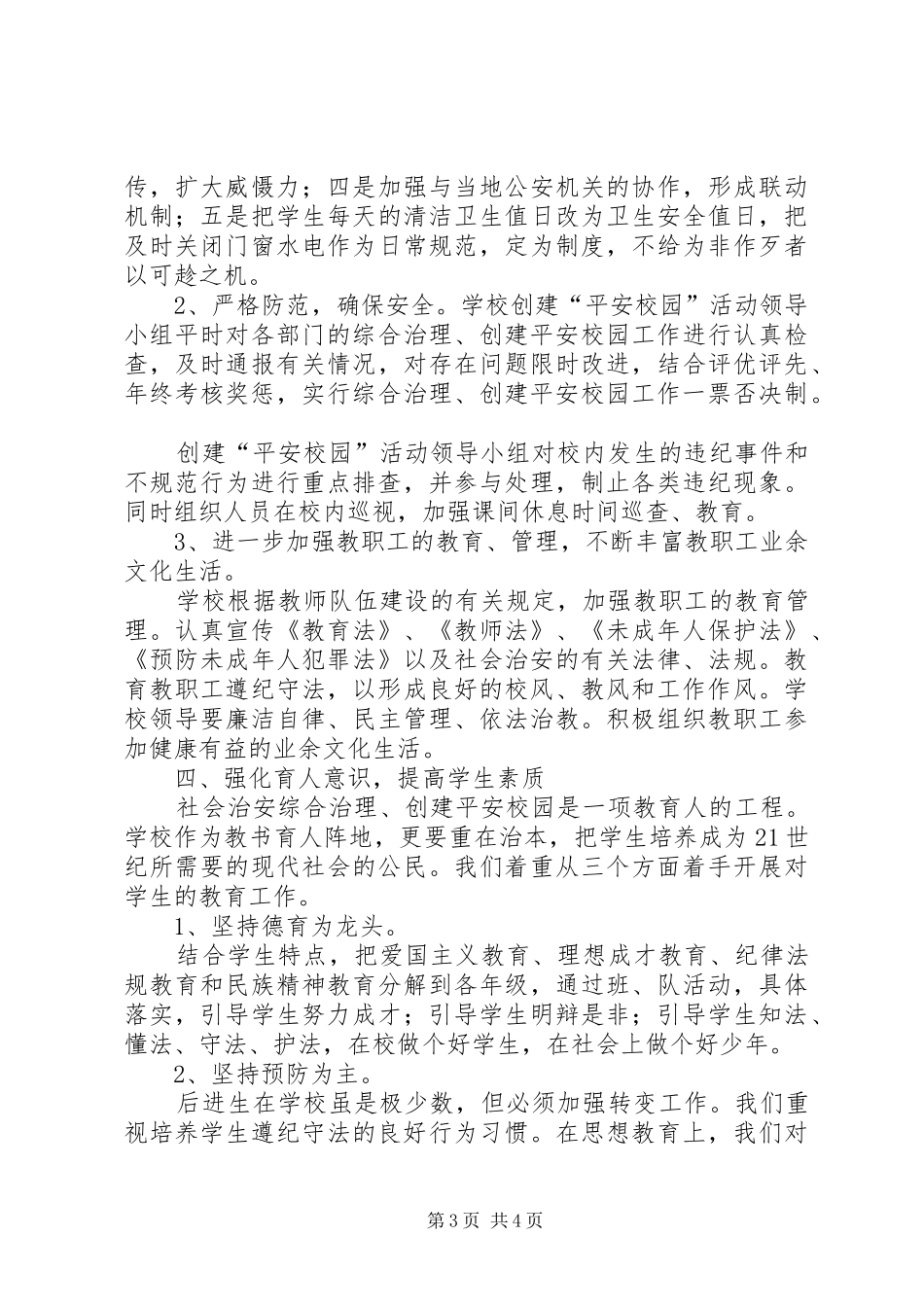 学校平安校园工作实施方案 _第3页