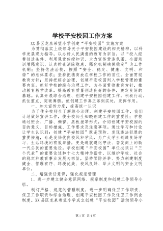 学校平安校园工作实施方案 