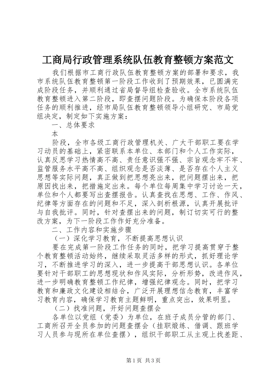 工商局行政管理系统队伍教育整顿实施方案范文 _第1页