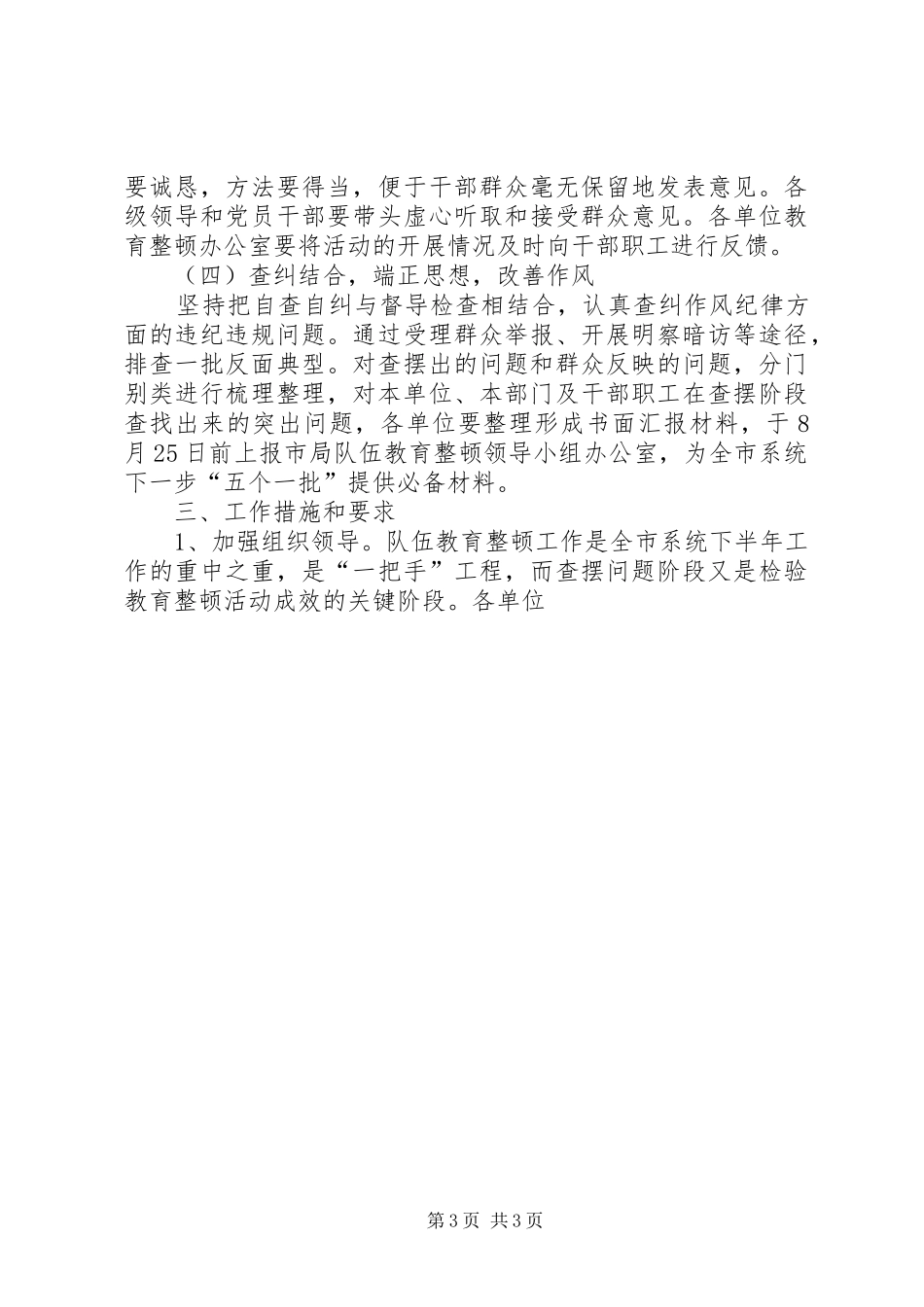 工商局行政管理系统队伍教育整顿实施方案范文 _第3页