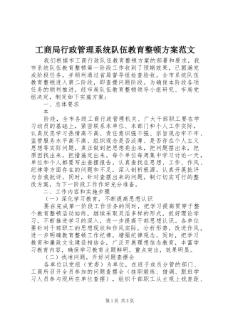 工商局行政管理系统队伍教育整顿实施方案范文 