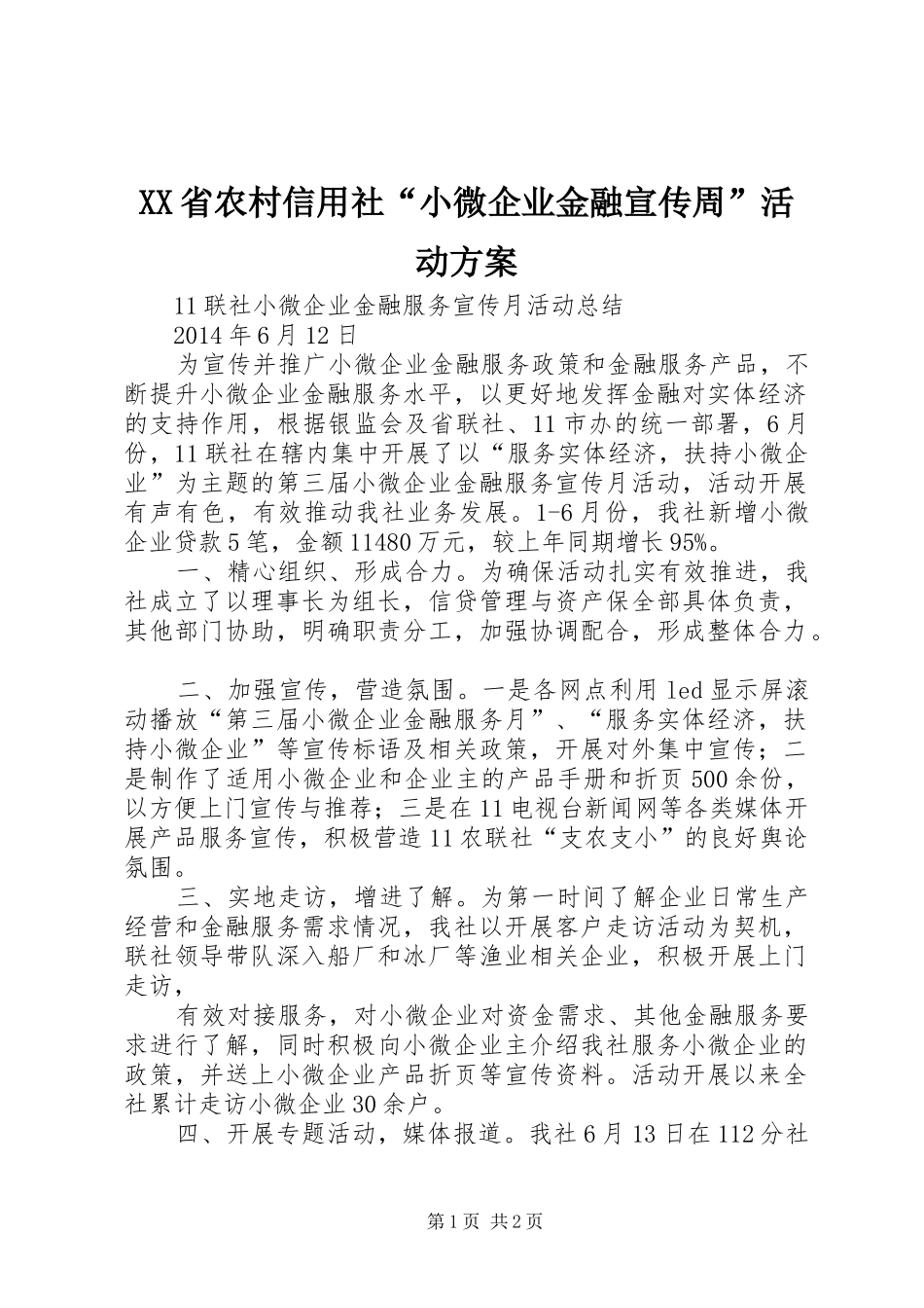 XX省农村信用社“小微企业金融宣传周”活动实施方案 _第1页