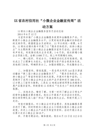 XX省农村信用社“小微企业金融宣传周”活动实施方案 