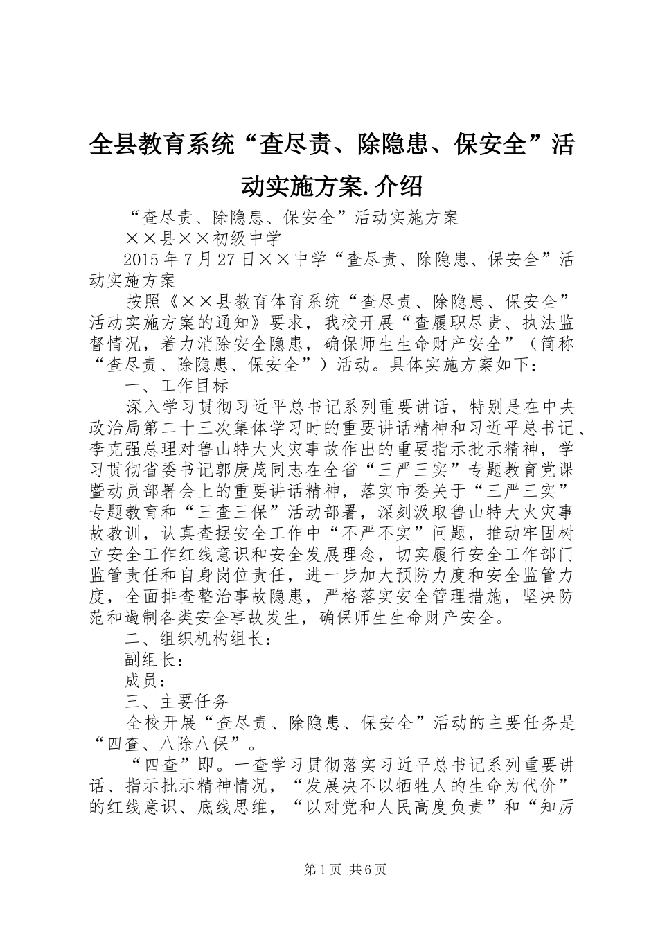 全县教育系统“查尽责、除隐患、保安全”活动方案.介绍 _第1页