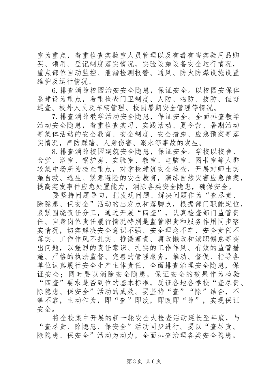 全县教育系统“查尽责、除隐患、保安全”活动方案.介绍 _第3页