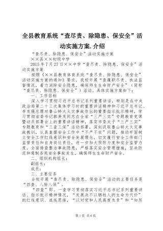 全县教育系统“查尽责、除隐患、保安全”活动方案.介绍 