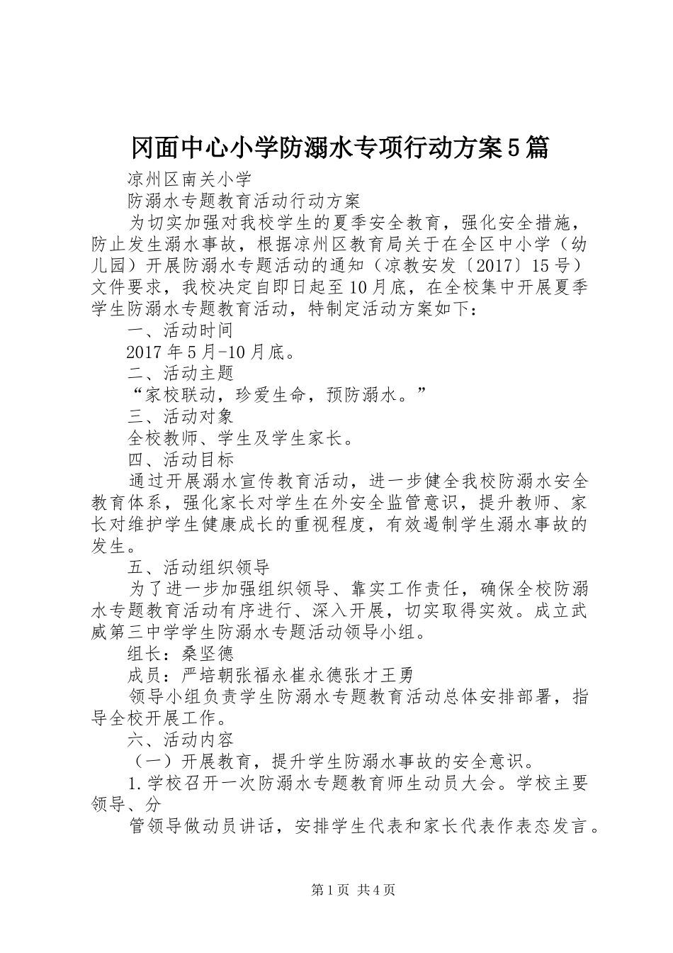 冈面中心小学防溺水专项行动实施方案5篇 _第1页