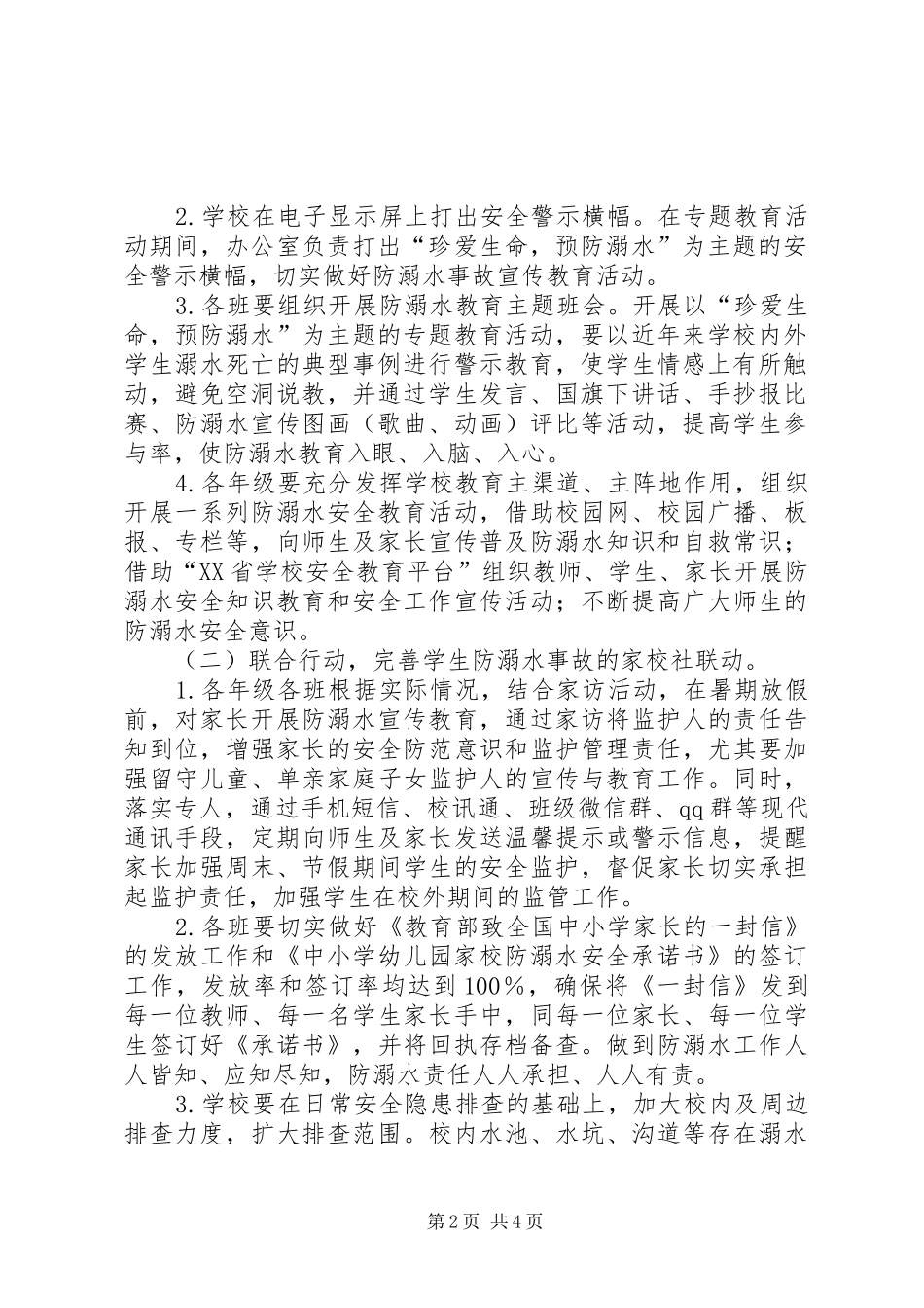 冈面中心小学防溺水专项行动实施方案5篇 _第2页
