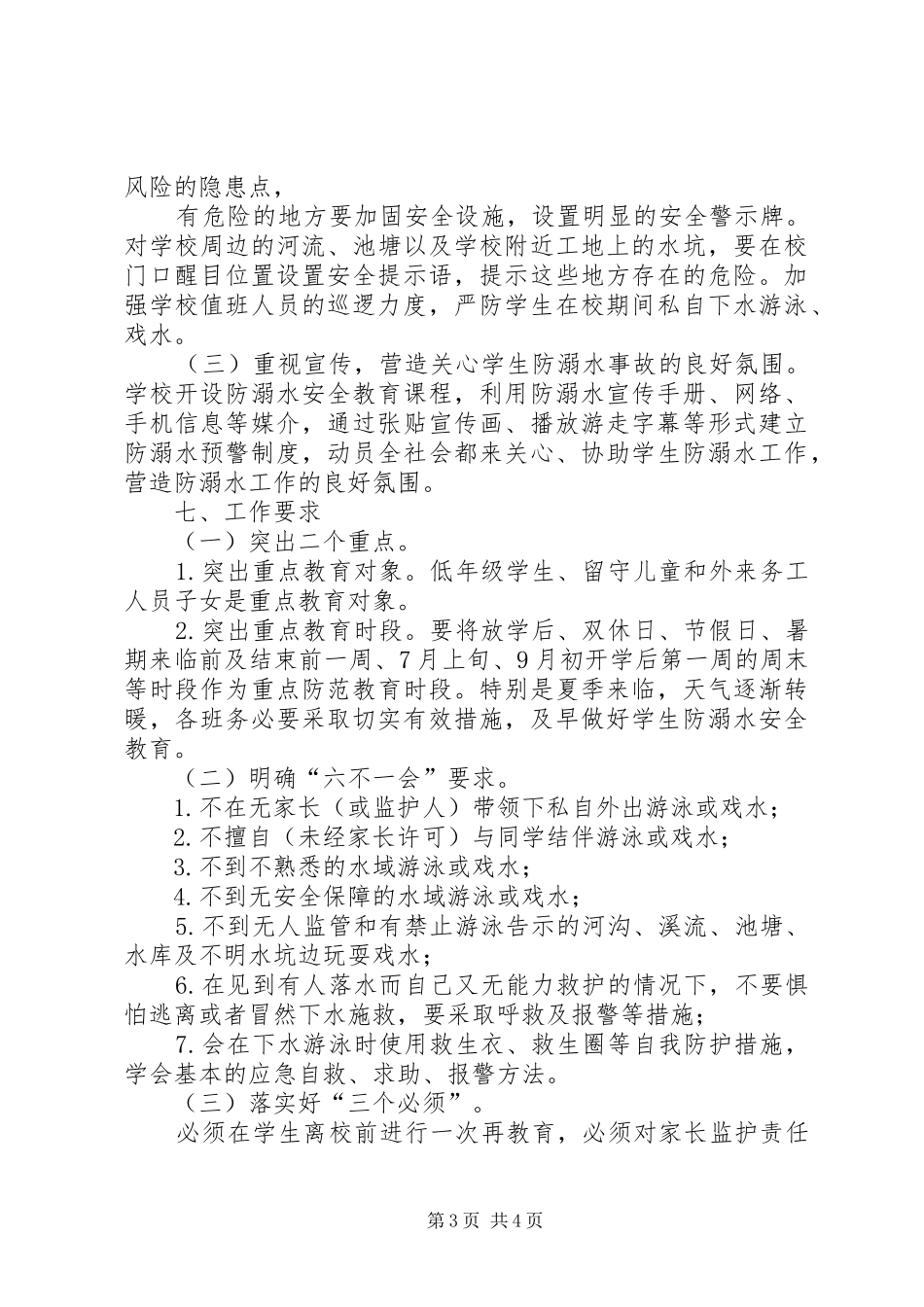 冈面中心小学防溺水专项行动实施方案5篇 _第3页