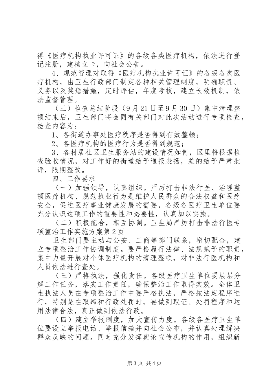卫生局严厉打击非法行医专项整治工作方案 _第3页