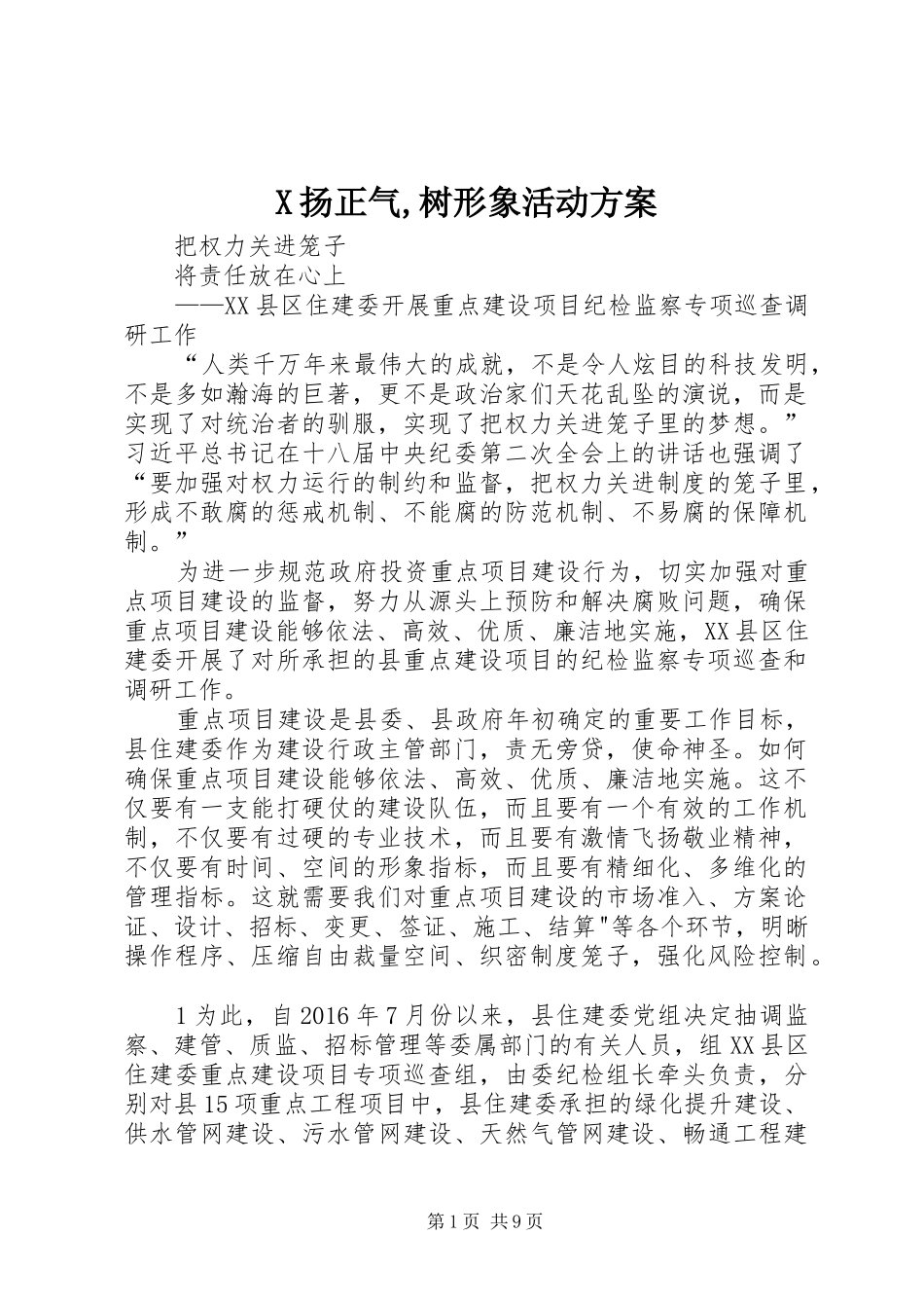 X扬正气,树形象活动实施方案 _第1页