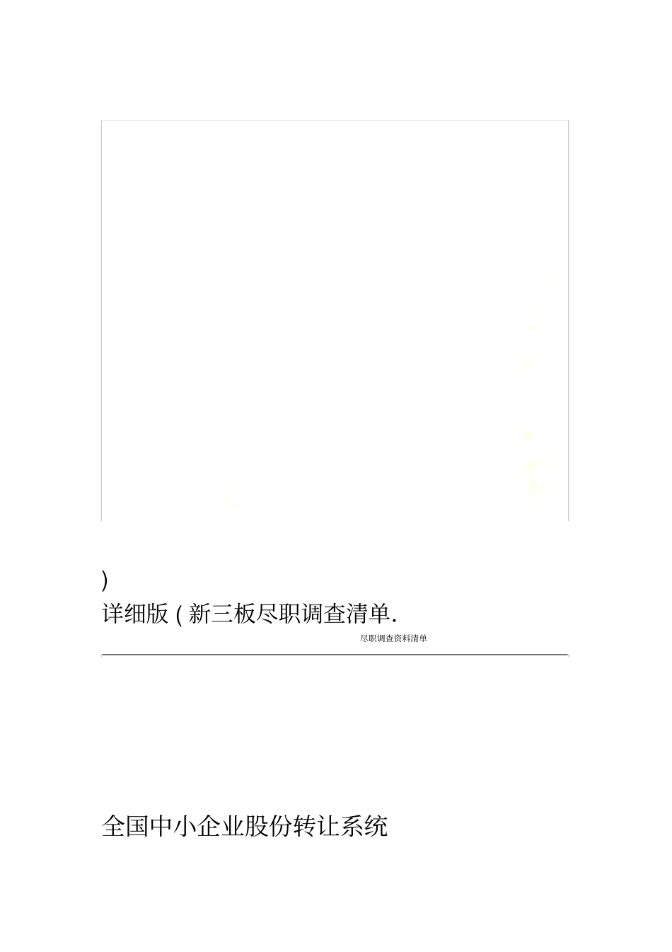 新三板尽职调查清单详细版_第1页