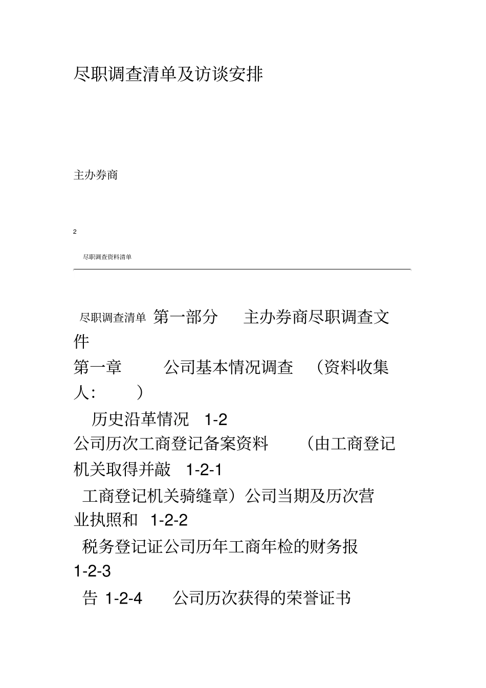 新三板尽职调查清单详细版_第2页