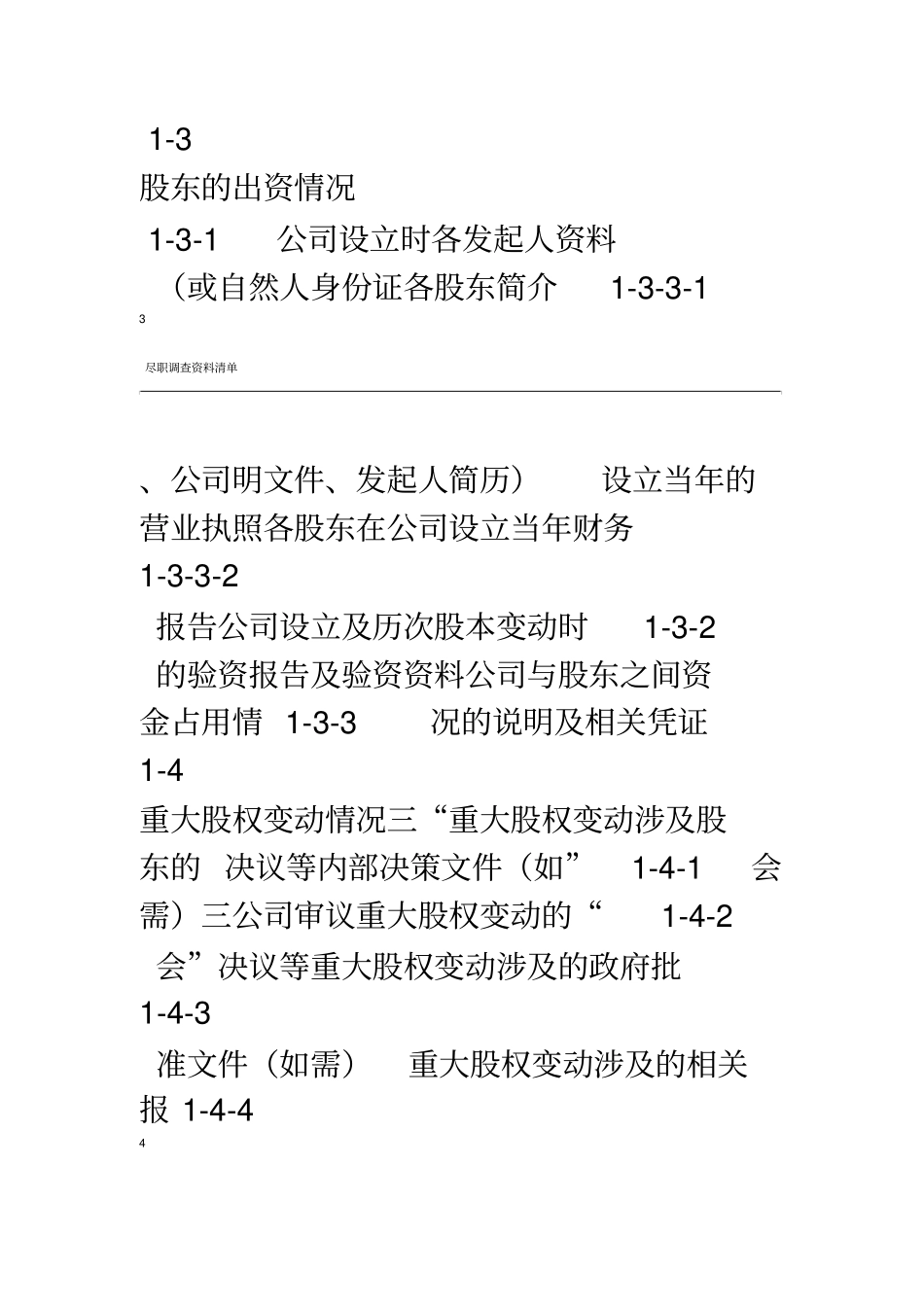 新三板尽职调查清单详细版_第3页