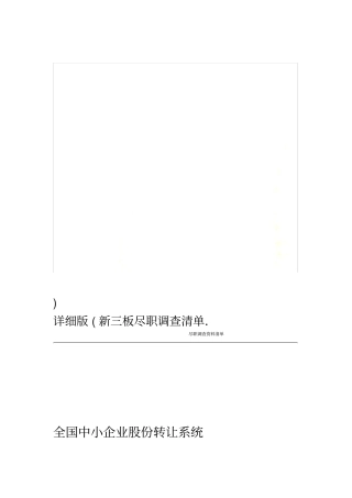 新三板尽职调查清单详细版