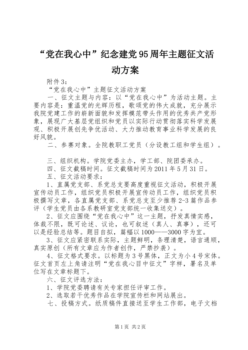 “党在我心中”纪念建党95周年主题征文活动实施方案 _第1页