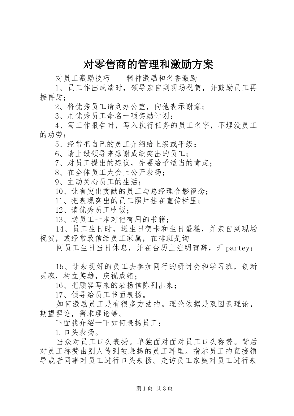 对零售商的管理和激励实施方案 _第1页