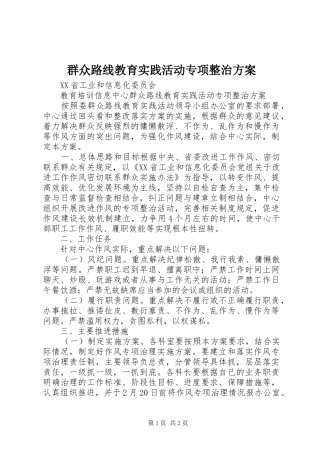群众路线教育实践活动专项整治实施方案 