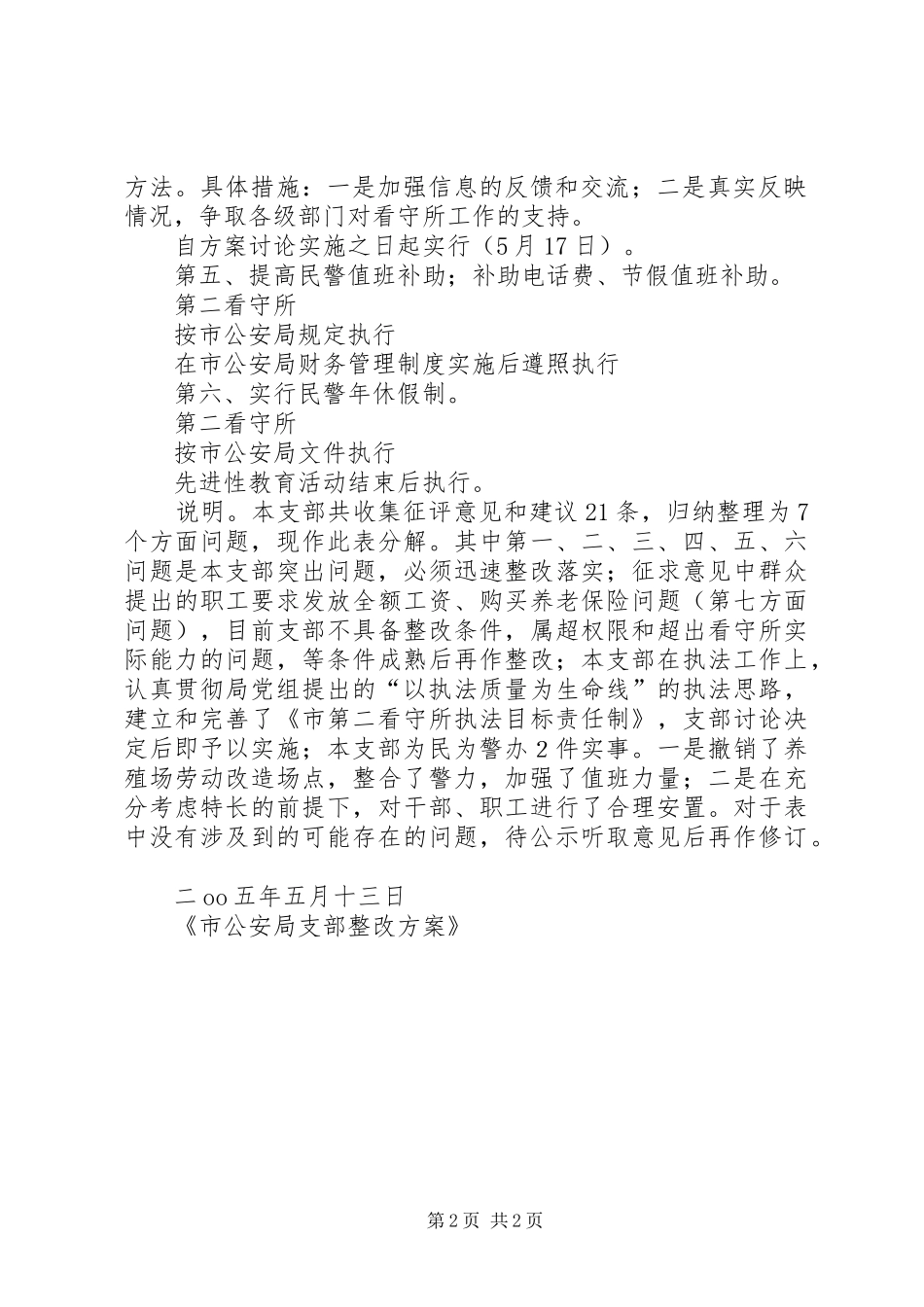 市公安局支部整改实施方案 _第2页