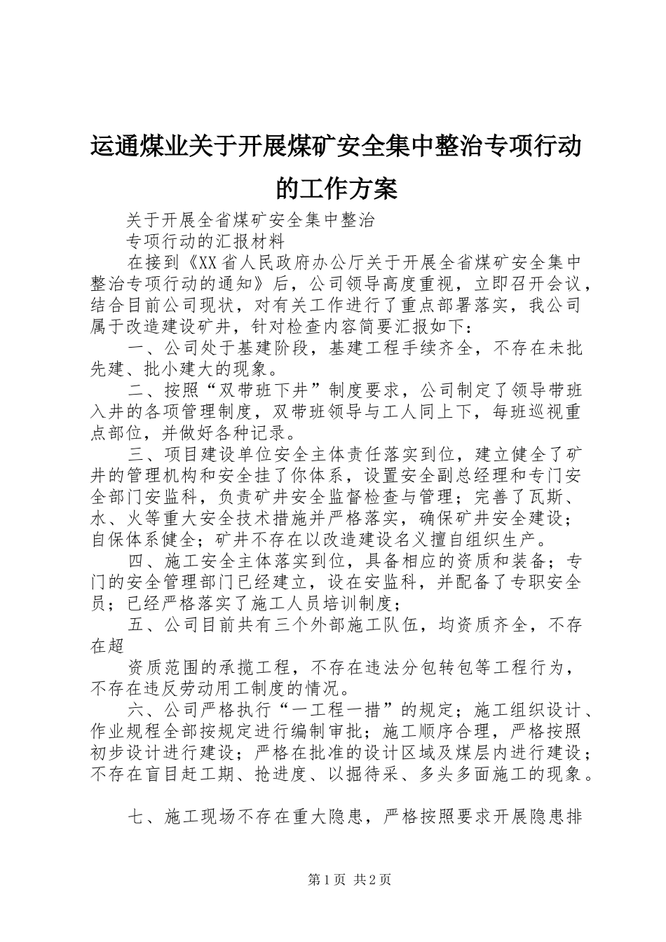 运通煤业关于开展煤矿安全集中整治专项行动的工作实施方案 _第1页