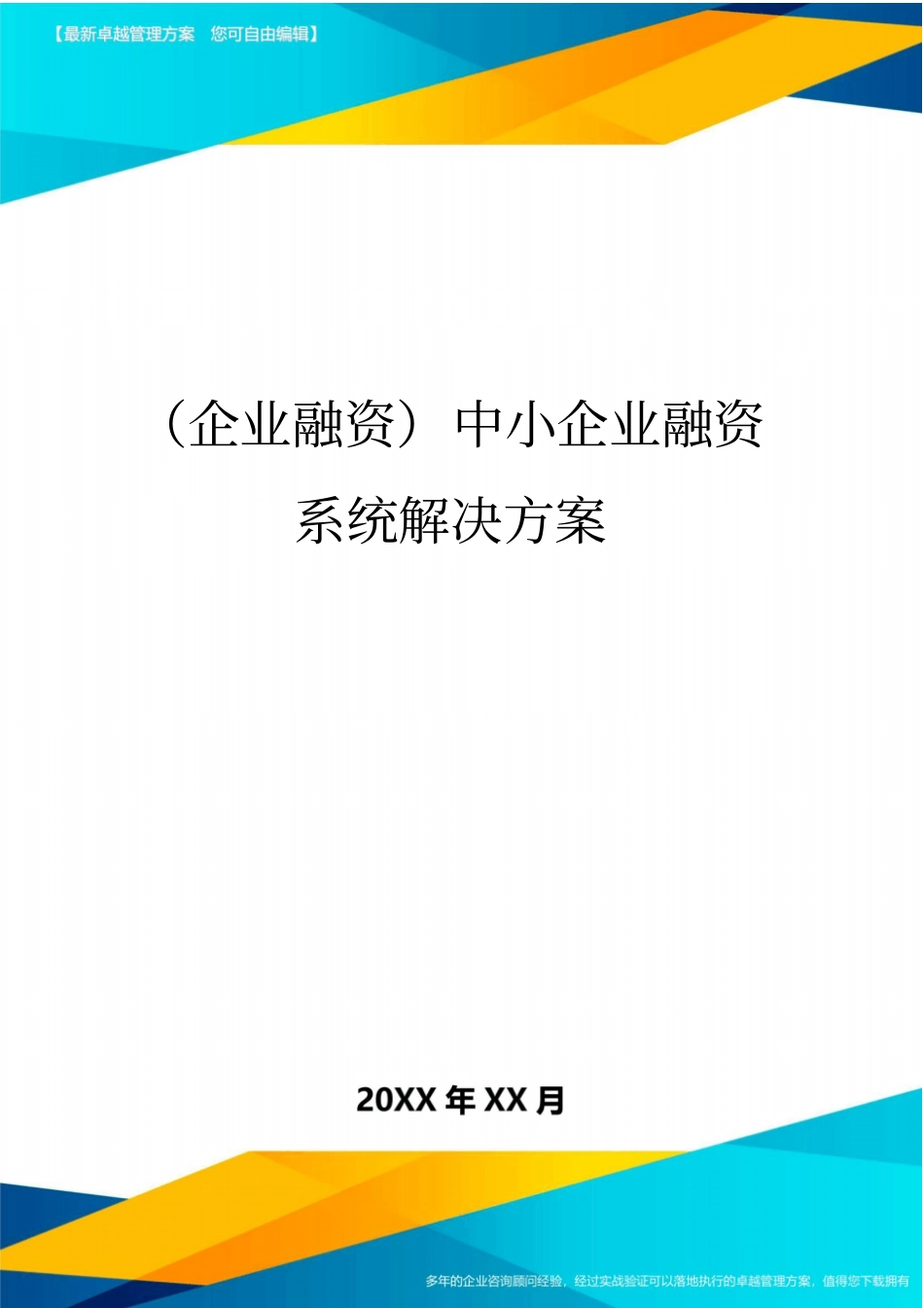 (企业融资)中小企业融资系统解决方案_第1页