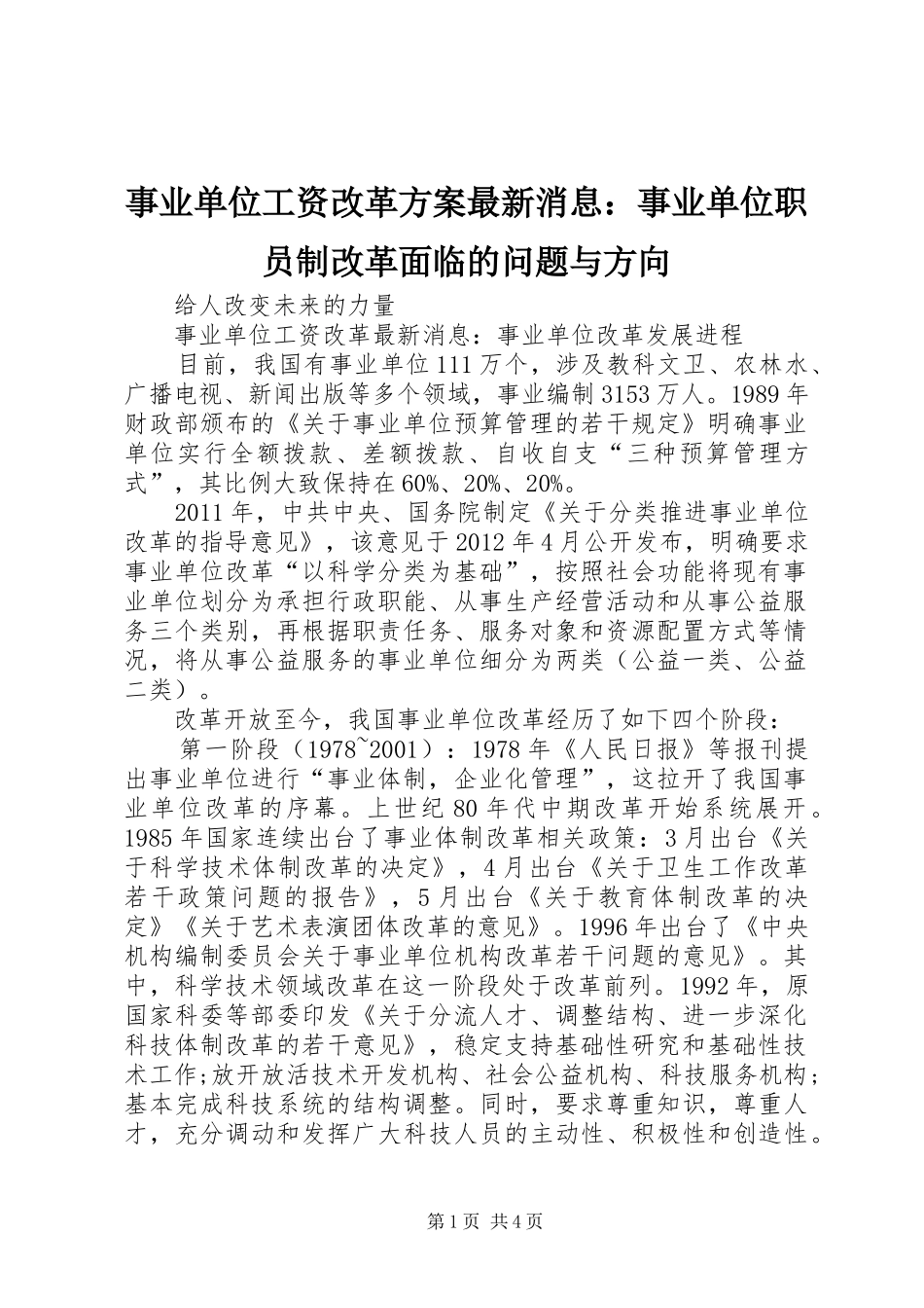 事业单位工资改革实施方案最新消息：事业单位职员制改革面临的问题与方向 _第1页