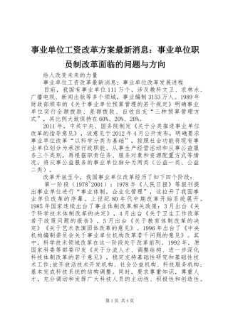 事业单位工资改革实施方案最新消息：事业单位职员制改革面临的问题与方向 