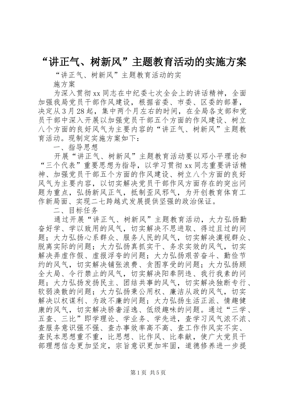 “讲正气、树新风”主题教育活动的方案 _第1页