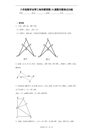 八年级数学全等三角形解答题10道题专题难点训练