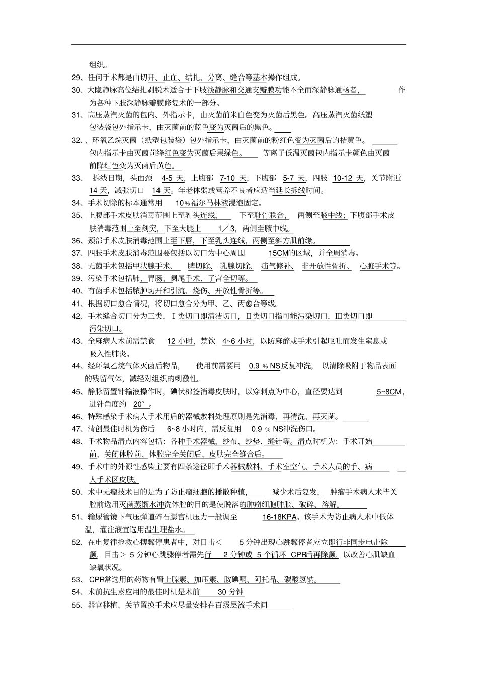手术室基础试题1.doc_第2页