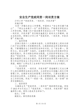 安全生产党政同责一岗双责实施方案 