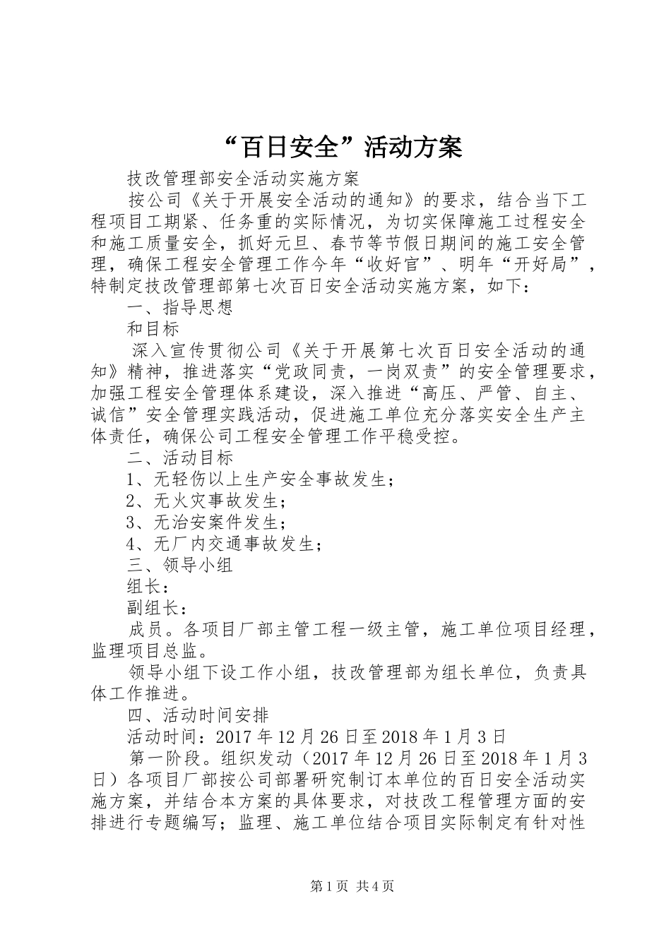 “百日安全”活动实施方案 _第1页