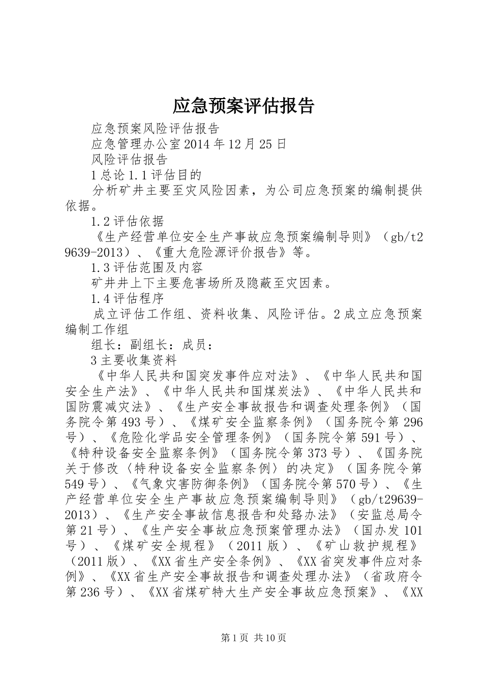 应急处置预案评估报告 _第1页