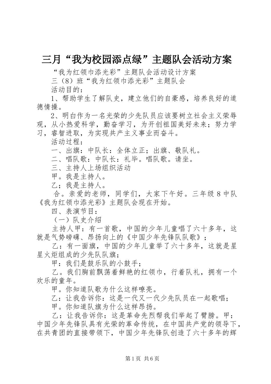 三月“我为校园添点绿”主题队会活动实施方案 _第1页