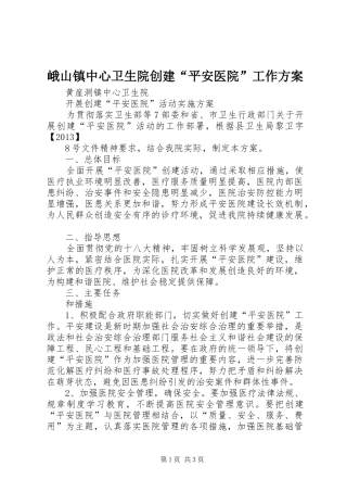 峨山镇中心卫生院创建“平安医院”工作实施方案 