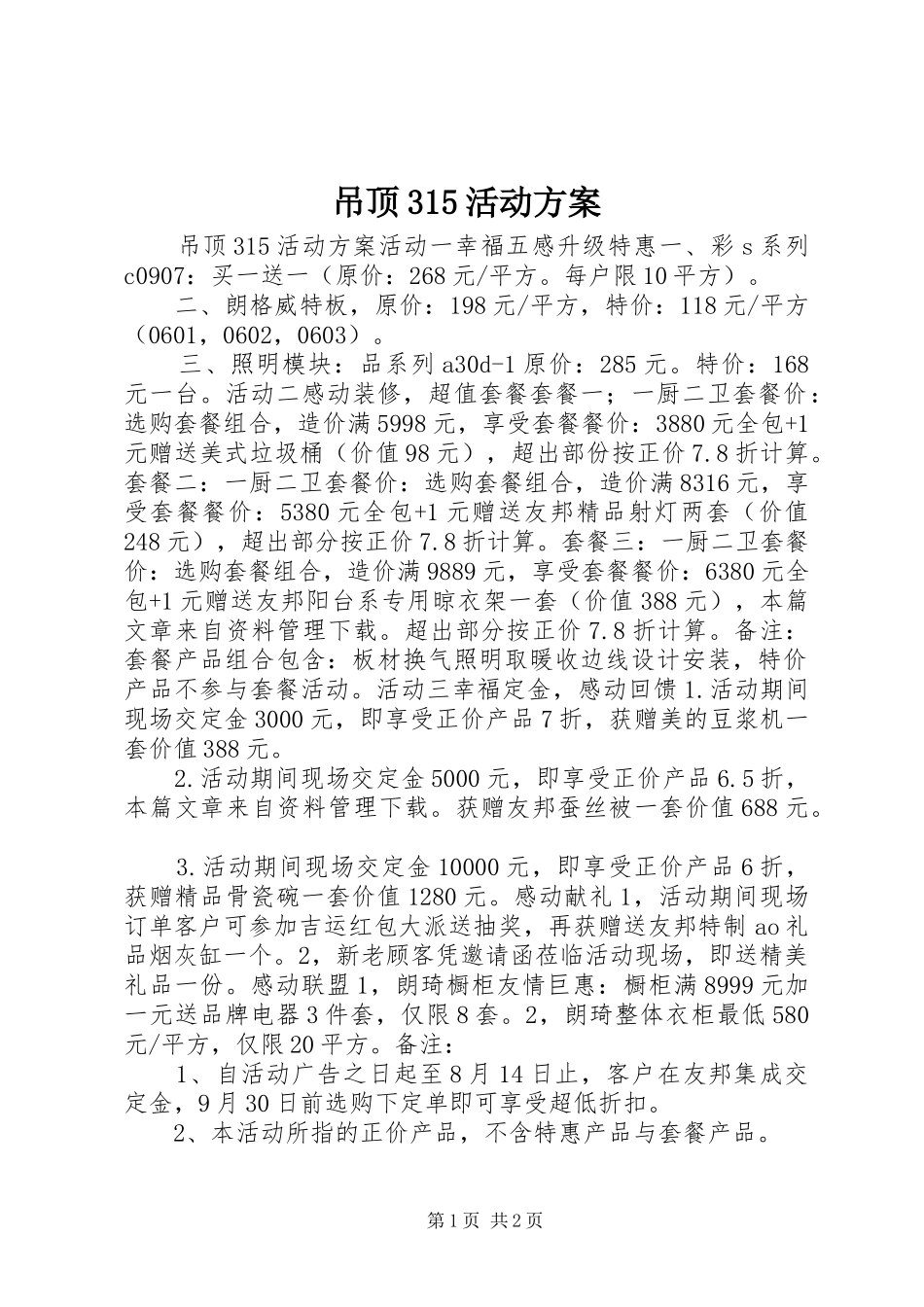 吊顶315活动实施方案_第1页