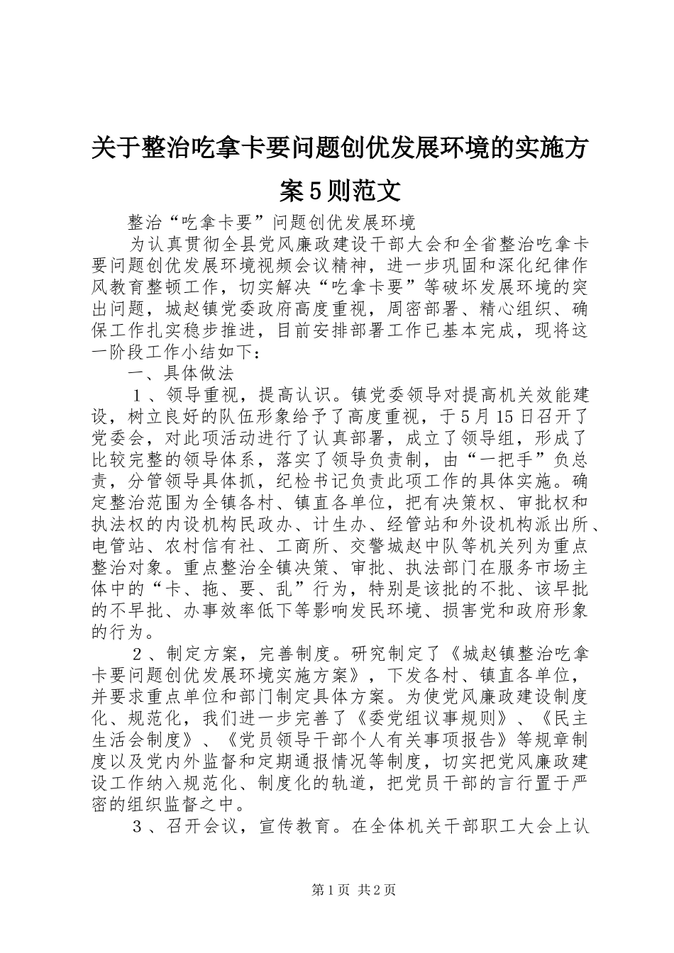 关于整治吃拿卡要问题创优发展环境的方案5则范文 _第1页