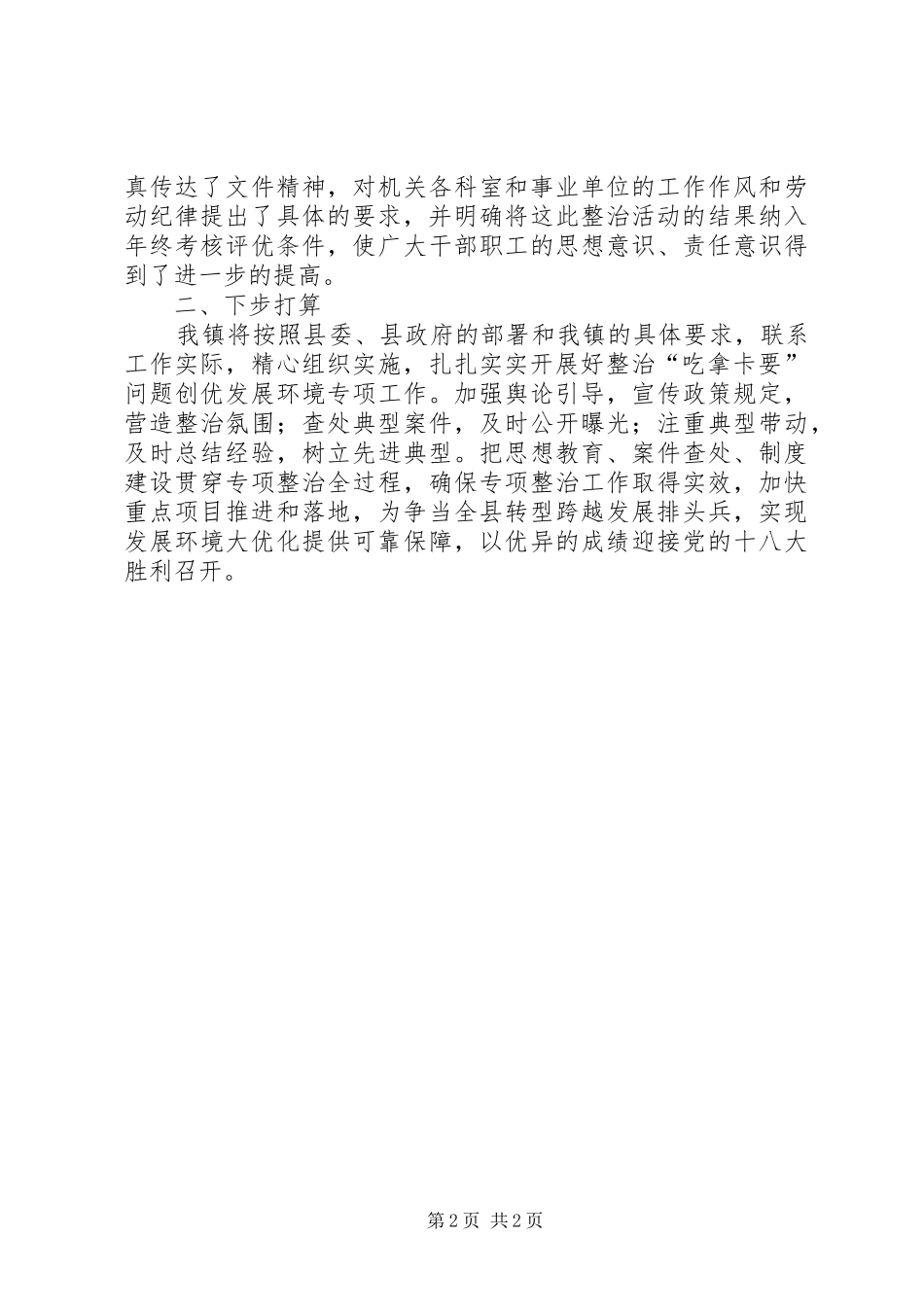 关于整治吃拿卡要问题创优发展环境的方案5则范文 _第2页